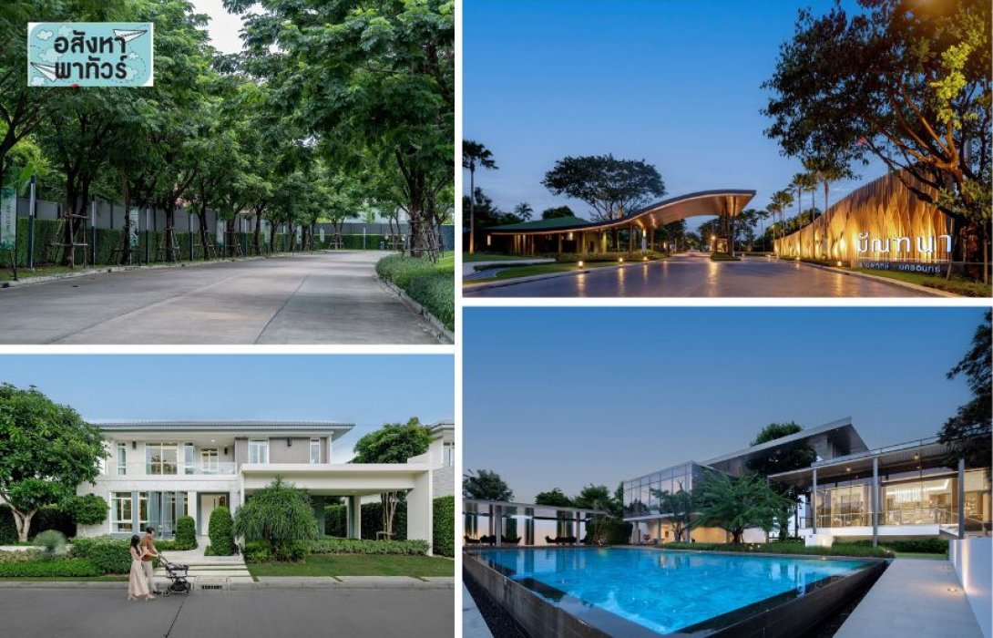  พาชม แลนด์ แอนด์ เฮ้าส์ แนะนำแบบบ้านซีรีส์ใหม่ “Santir” ที่โครงการมัณฑนา ราชพฤกษ์-นครอินทร์