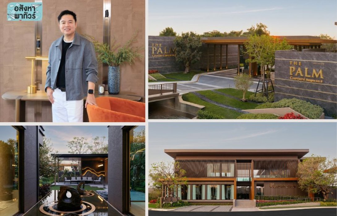 พาทัวร์ “พฤกษา” เปิดตัว “เดอะ ปาล์ม คอร์ทยาร์ด บางนา กม. 8” โครงการลักชัวรีดีไซน์ใหม่ สไตล์ Luxury Modern Tropical ผสมผสานความโมเดิร์นกับธรรมชาติ 