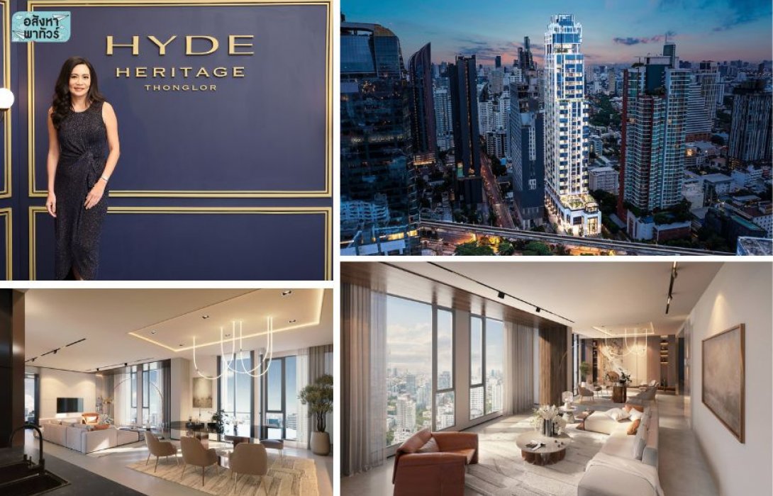 พาส่อง HYDE HERITAGE THONGLOR ที่สุดแห่ง Rare Item ALL-NEW SPACIOUS SERIES คอลเลกชันพิเศษ เพียง 7 ยูนิต ใจกลางทองหล่อ–สุขุมวิท ราคาเริ่ม 47.9 ล้านบาท