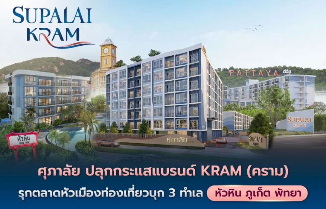 ศุภาลัย ปลุกกระแสแบรนด์ “KRAM” (คราม) รุกตลาดหัวเมืองท่องเที่ยวเต็มสูบ บุก 3 ทำเลศักยภาพ หัวหิน-ภูเก็ต-พัทยา