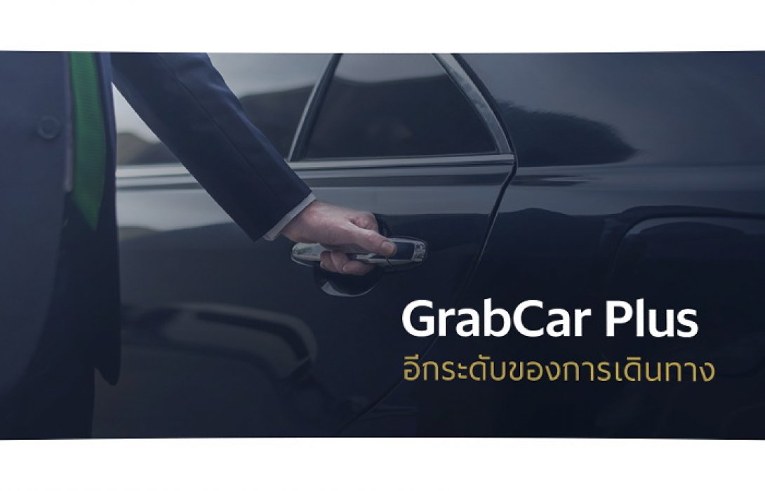 แกร็บ ส่ง บริการ ‘แกร็บคาร์ พลัส’ (GrabCar Plus)  ยกระดับการเรียกรถผ่านแอพพลิเคชั่น