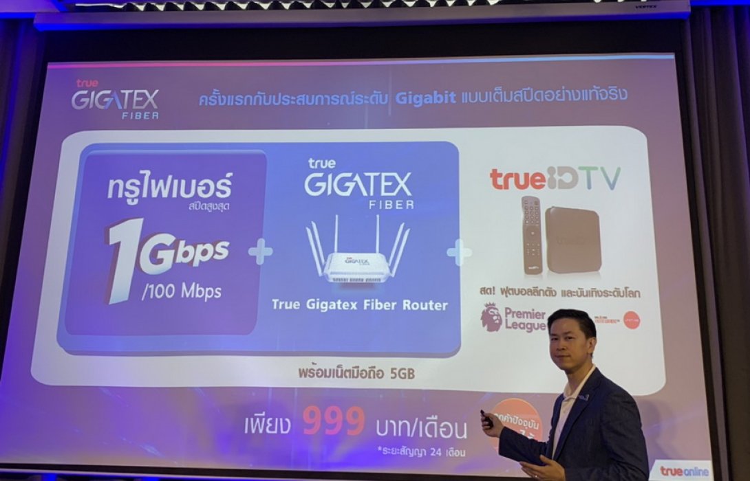 “ทรูออนไลน์” ส่ง เทคโนโลยี Gigatex Fiber Router ยืนแท่นผู้นำไฟเบอร์อินเทอร์เน็ตบ้านในไทย 