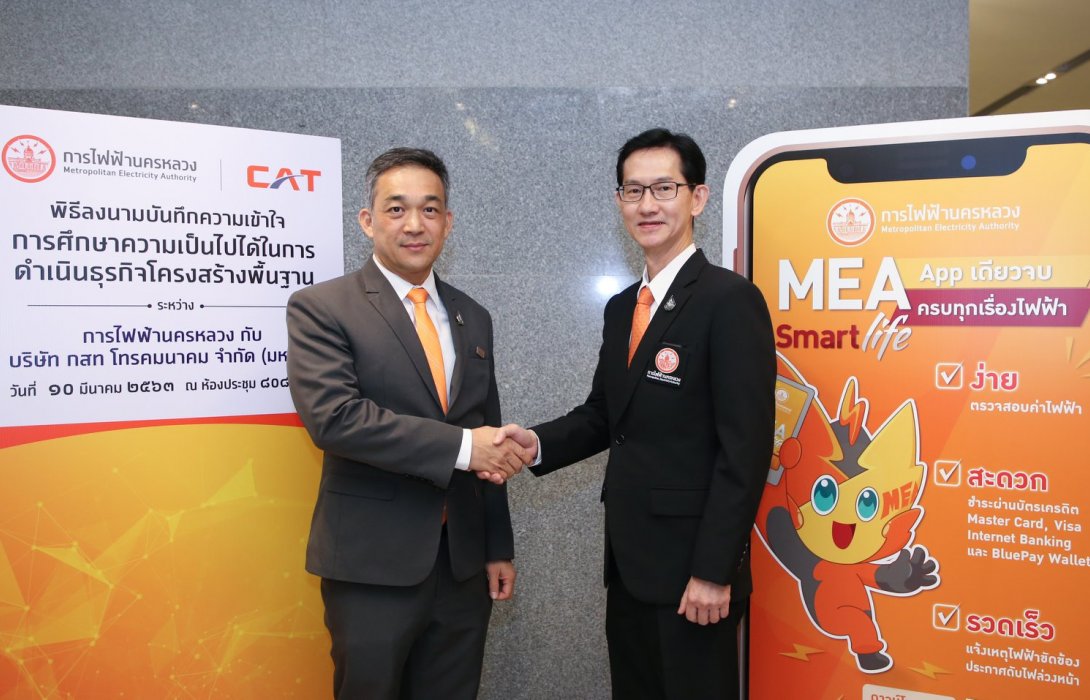 “CAT” ผนึก “MEA” ต่อยอดโครงสร้างพื้นฐานด้านโทรคมนาคมสู่การพัฒนาธุรกิจดิจิทัลและ 5G