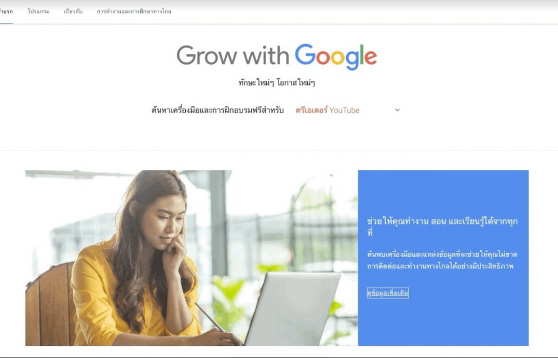 “Grow with Google” ปรับโฉมเว็บไซต์ใหม่  เร่งช่วยเหลือธุรกิจท่ามกลางวิกฤติ COVID-19 