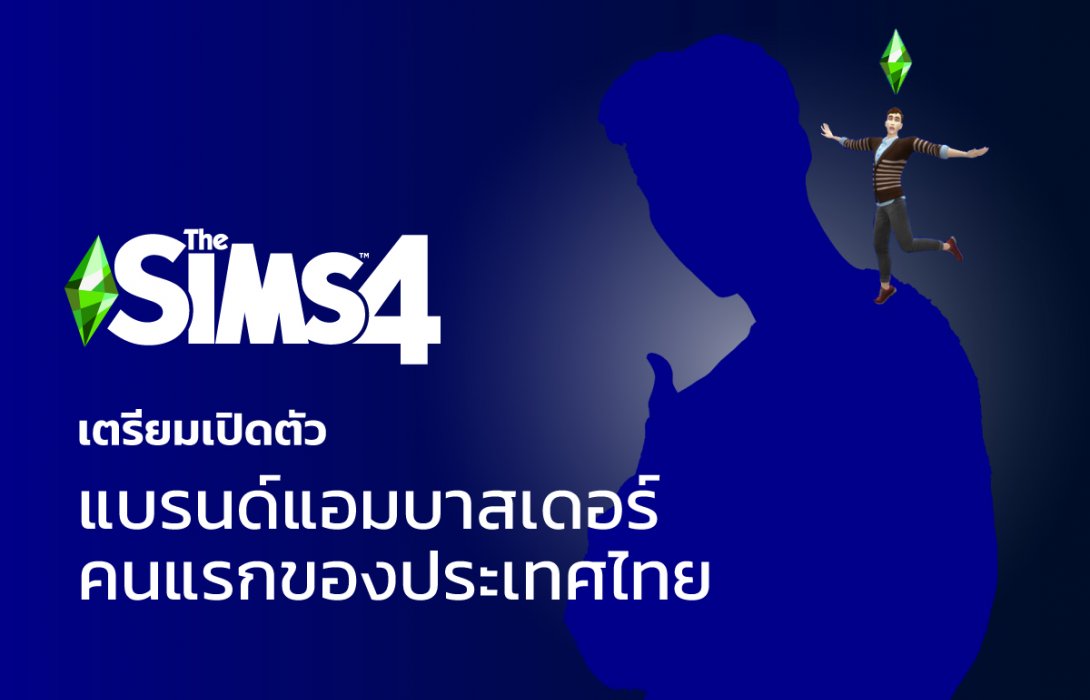 The Sims 4 Ambassador คนแรกของประเทศไทย  มาทายกันว่า คนๆ นั้นคือใคร? นับถอยหลังลุ้นไปพร้อมกัน