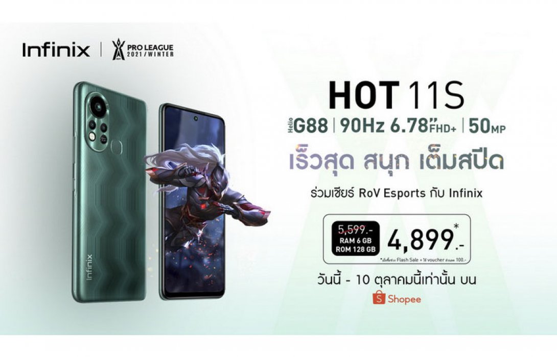 Infinix HOT 11S ส่งโปรเด็ด ดีลดีในแคมเปญ Shopee 10.10 Brands Festival ลดสูงสุดช่วง Flash Sale จากปกติ 5,299 บาท เหลือเพียง 4,899 บาทเท่านั้น!