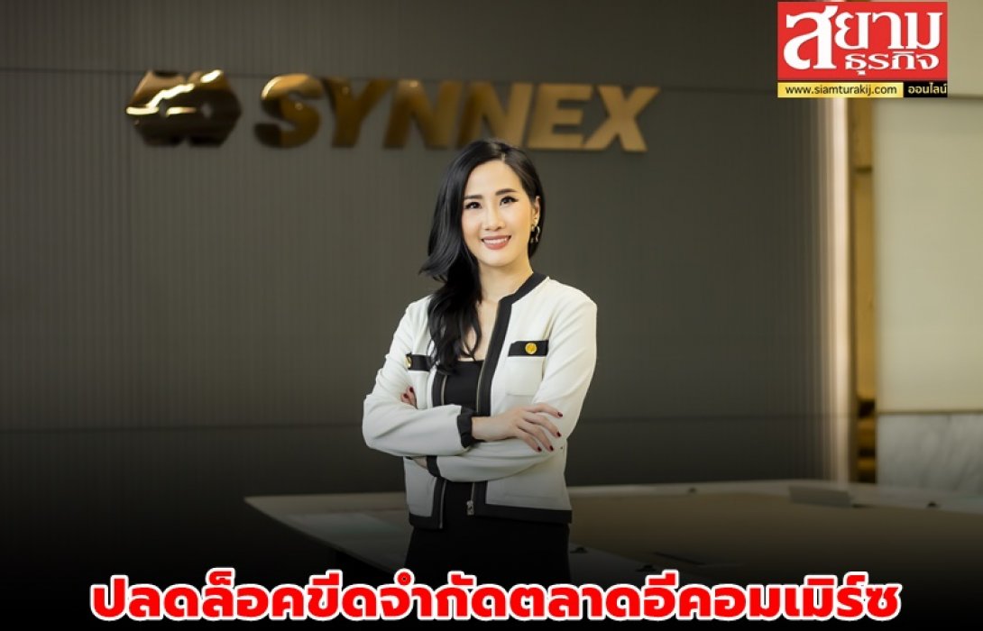 “SYNNEX” ควงแขน “SCB 10X” ปลดล็อคขีดจำกัดตลาดอีคอมเมิร์ซ