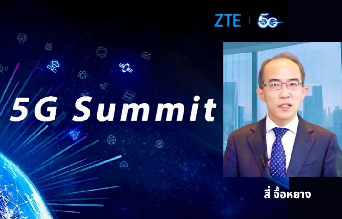 “ZTE”  จัดการประชุมออนไลน์ ‘5G Summit 2021’ ปูทางสร้างสู่ระบบนิเวศดิจิทัล
