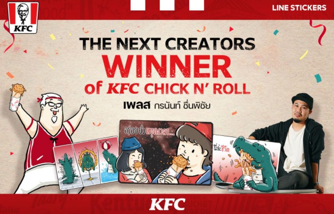 “LINE” ควง “KFC” ต่อยอดผลงาน THE NEXT CREATORS สู่เวทีธุรกิจ เตรียมปล่อยผลงานโปรโมทเมนูฮิต “Chick n’ Roll” ผ่านเพจ KFC