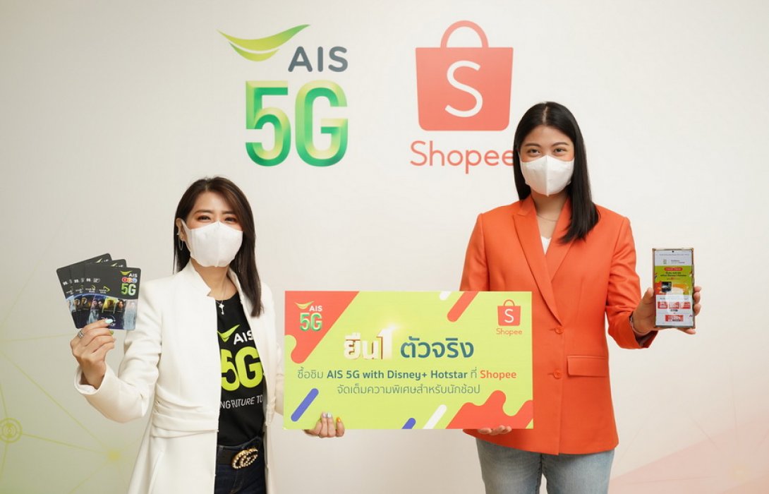 “AIS 5G ผนึก “Shopee” ยกระดับความสุขคนไทย ด้วย SIM AIS 5G Disney+ Hotstar ปักหมุดความสุขยกความบันเทิงส่งตรงถึงบ้าน 