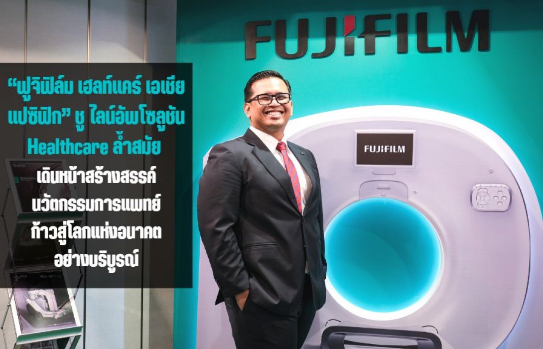 “ฟูจิฟิล์ม เฮลท์แคร์ เอเชีย แปซิฟิก” ชู ไลน์อัพโซลูชัน Healthcare ล้ำสมัย ภายใต้แนวคิด “Bridging the Future of Healthcare” เดินหน้าสร้างสรรค์นวัตกรรมการแพทย์เพื่อก้าวสู่โลกแห่งอนาคตอย่างบริบูรณ์