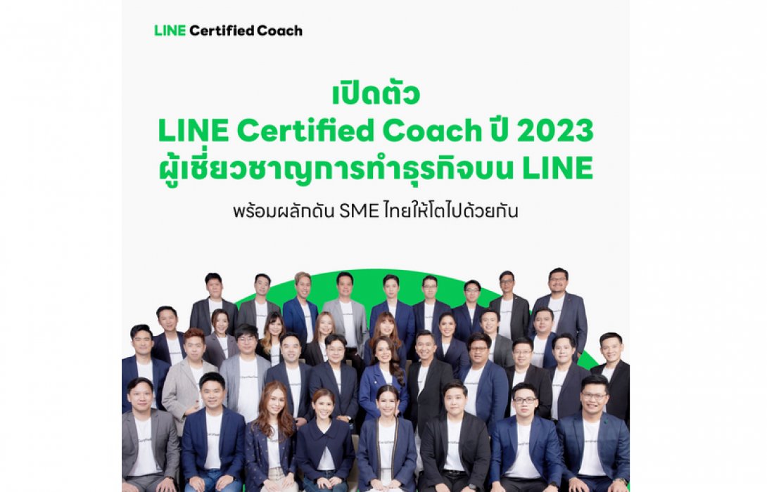 LINE เปิดตัวดิจิทัลกูรู LINE Certified Coach 2023 จัดทัพใหญ่ ส่งต่อความรู้ดิจิทัลเพื่อธุรกิจ สู่ผู้ประกอบการ SME ทั่วไทย