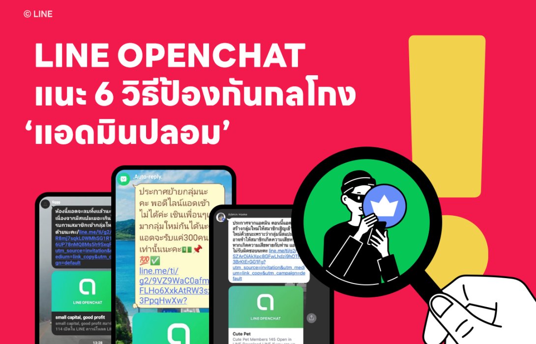 LINE OPENCHAT แนะ 6 วิธีป้องกันกลโกง “แอดมินปลอม” อย่างไรให้อยู่หมัด