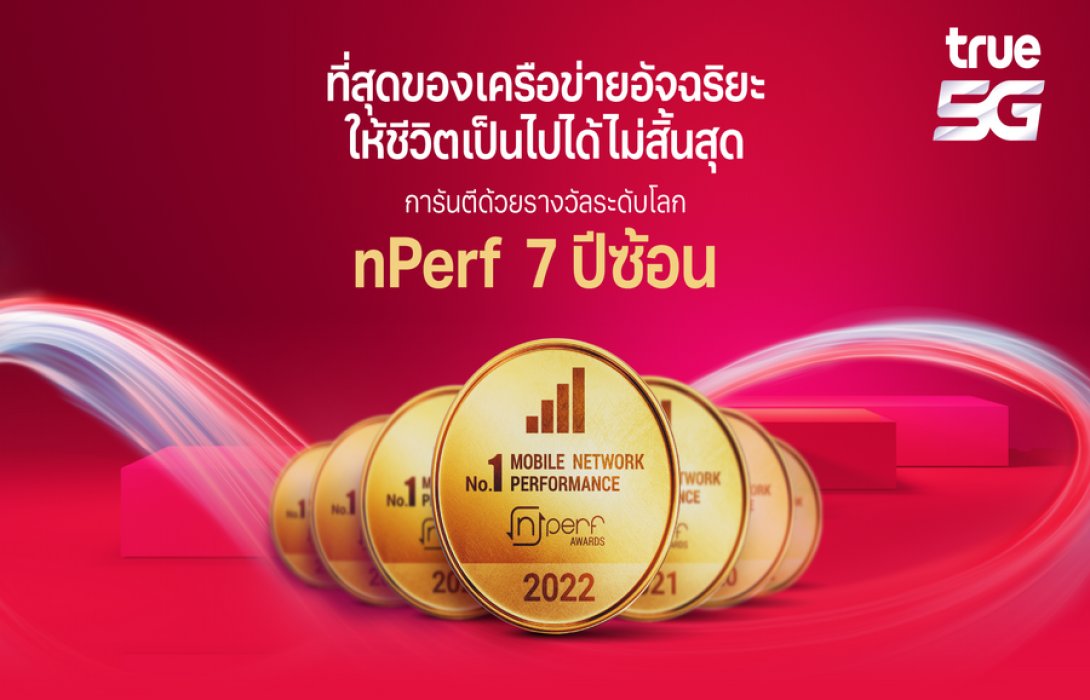ทรู 5G ทำสถิติใหม่ ครองแชมป์ครบทุกมิติ “เครือข่ายที่ดีที่สุดในไทย ปี 2565” 