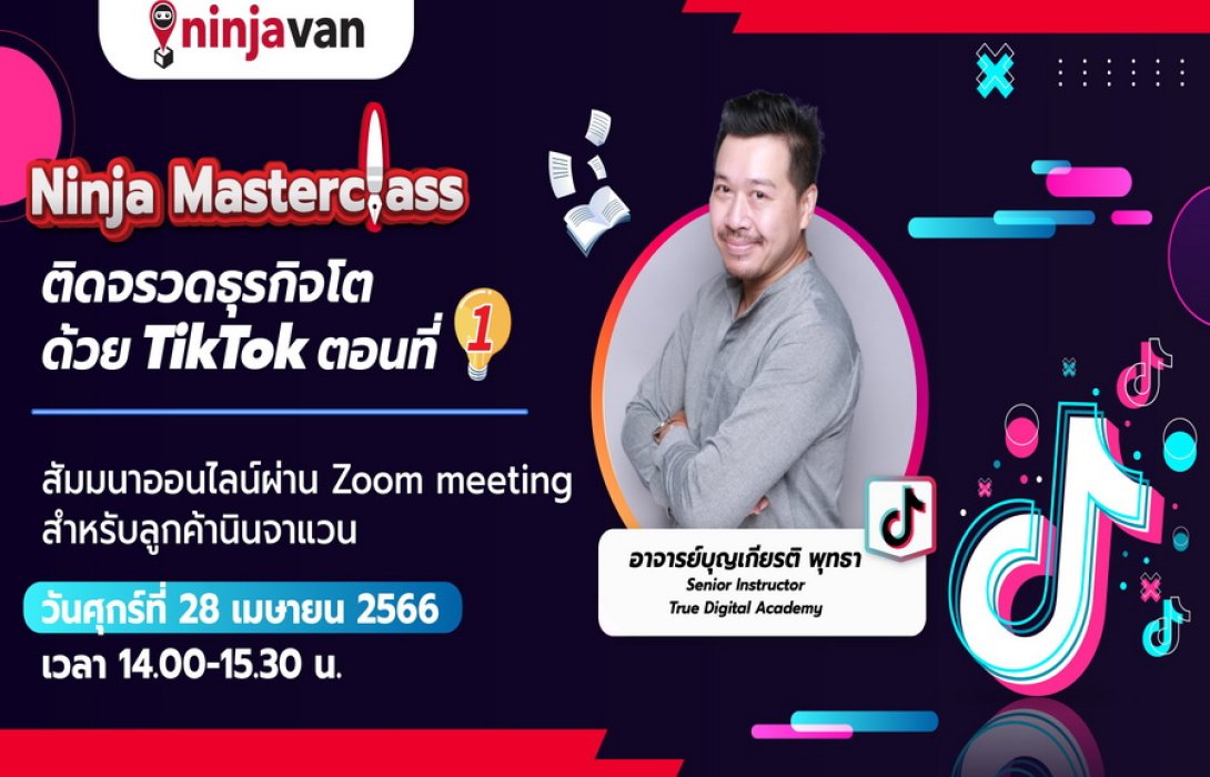 นินจาแวน ประเทศไทย เดินหน้าสานต่อกิจกรรมเสริมแกร่งผู้ค้าออนไลน์ หลักสูตรอบรม  Ninja Masterclass ร่วมกับ ทรูดิจิทัล อคาเดมี เปิดสอนคลาสออนไลน์ฟรี  หัวข้อ “ติดจรวดธุรกิจโตด้วย TikTok#1”