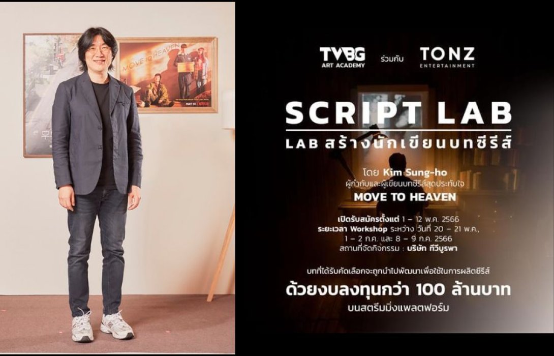“ทีวีบูรพา” เตรียมก้าวสู่วงการซีรีส์  เชิญปรมาจารย์ซีรีส์เกาหลีสุดปัง จัด Script Lab พัฒนานักเขียนบทซีรีส์ไทย สู่ระดับสากล