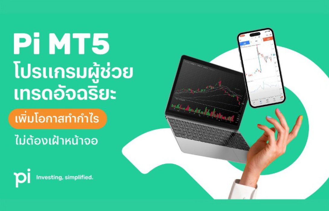 เปิดตัวโปรแกรม Pi MT5 ระบบผู้ช่วยเทรดอัจฉริยะ ตอกย้ำคอนเซ็ปต์ Investing, Simplified 