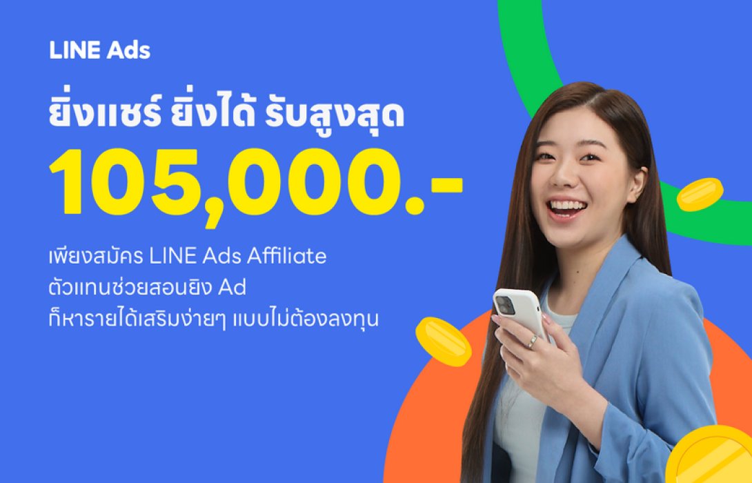 LINE จับเทรนด์การตลาดบอกต่อ เปิดตัวโปรแกรม LINE Ads Affiliate เพิ่มการรับรู้ เพิ่มรายได้สำหรับนักการตลาดรุ่นใหม่
