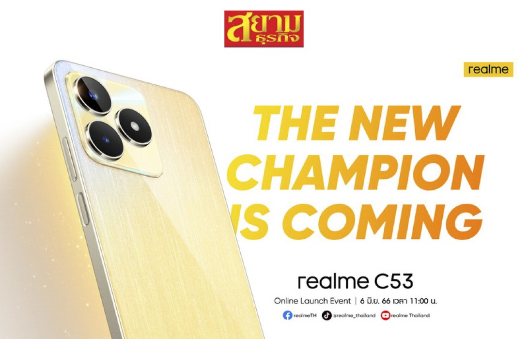 เตรียมตั้งรับ “realme C53” รุ่นล่าสุด 6 มิถุนายนนี้ จัดเต็มทั้งสเปกและฟีเจอร์ สมฉายาแชมป์เปี้ยนชาร์จ แชมป์เปี้ยนหน่วยความจำ