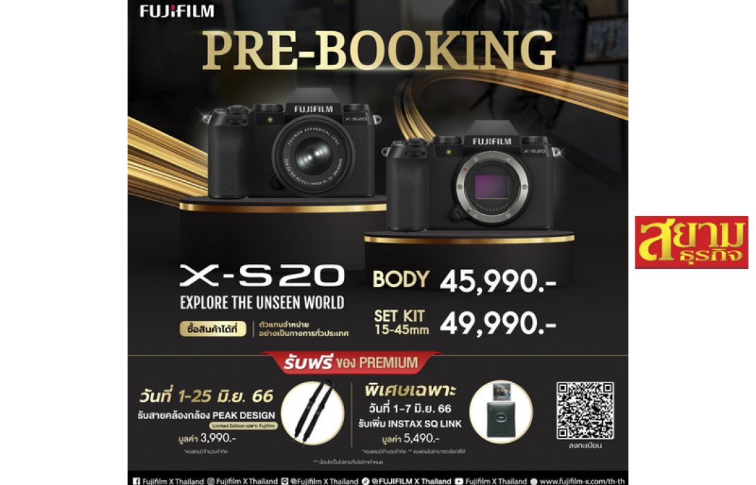 เปิดจองแล้ว! ฟูจิฟิล์ม เปิดตัวกล้อง FUJIFILM X-S20 และเลนส์ Fujinon XF8mm F3.5 R WR พร้อมเผยราคาจำหน่ายอย่างเป็นทางการในไทย