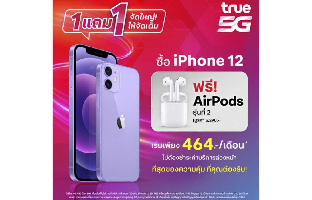 ทรู 5G จัดใหญ่ จัดเต็มซื้อ 1 แถม 1 พิเศษกว่านี้ไม่มีอีกแล้ว ซื้อ iPhone 12 แถมฟรี! AirPods 2 มูลค่า 5,290 บาท