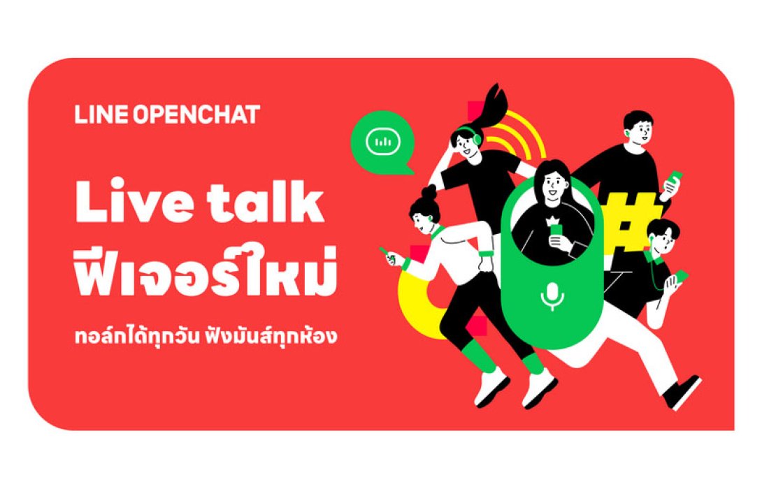 LINE OpenChat ปล่อยฟีเจอร์ใหม่ “Live talk” ดันประสบการณ์ “เปิดห้องพูดคุยด้วยเสียง” รองรับสูงสุด 10,000 คน
