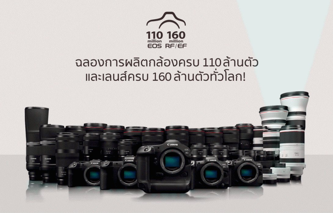 แคนนอน ฉลองชัยตอกย้ำความสำเร็จในการผลิตกล้องซีรีส์ EOS ครบ 110 ล้านตัว และเลนส์ RF/EF ครบ 160 ล้านตัว