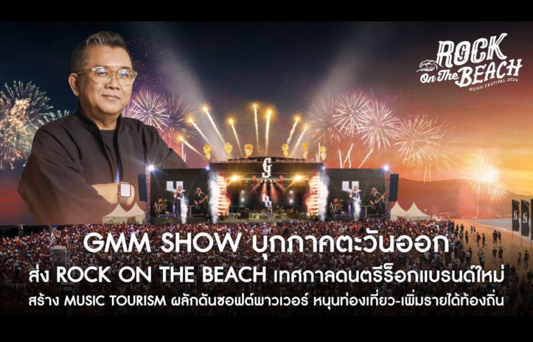 GMM SHOW ส่ง Rock on The Beach เทศกาลดนตรีร็อกแบรนด์ใหม่ สร้าง Music tourism ผลักดันซอฟต์พาวเวอร์ หนุนท่องเที่ยว-เพิ่มรายได้ท้องถิ่นภาคตะวันออก 