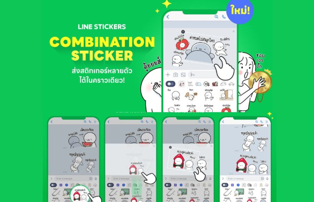 LINE STICKERS เสิร์ฟฟีเจอร์ใหม่แกะกล่อง ‘คอมบิเนชัน สติกเกอร์’ ส่งสติกเกอร์หลายตัว ได้ในคราวเดียว