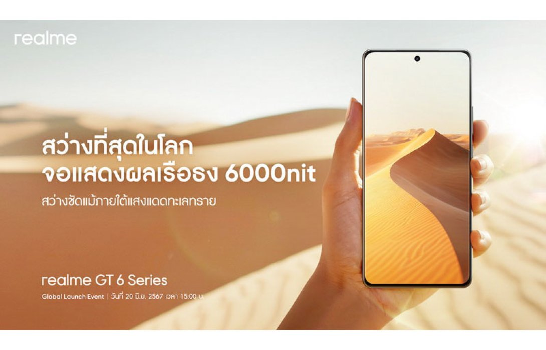 เจิดจ้าท้าแดด!  “realme GT 6” นักฆ่าเรือธงคนใหม่จะมาพร้อมจอแสดงผลสว่างที่สุดในโลกถึง 6000nit