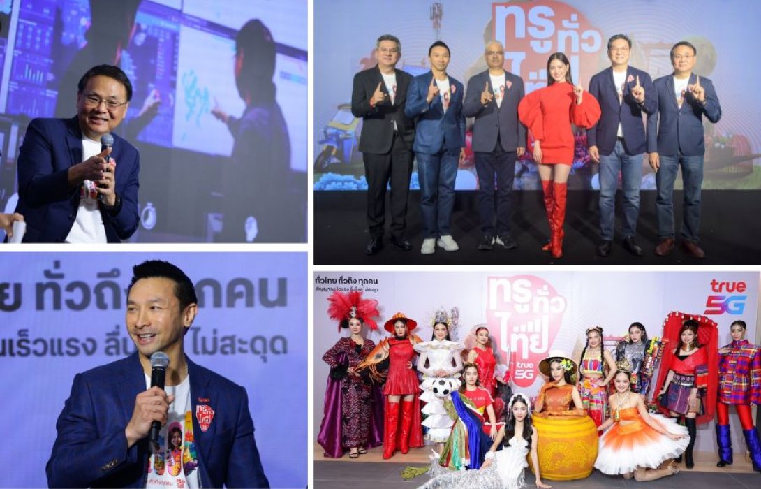 “ทรู คอร์ปอเรชั่น” ชี้ สปีดเน็ตบ้านประเทศไทยติดอันดับ 2 ภูมิภาคอาเซียน ส่งแคมเปญ “ทรู ทั่ว ไทย ทั่วถึง ทุกคน” โชว์ประสิทธิภาพขั้นสุดเครือข่ายทรู 5G เชื่อมต่อ Generative AI ยกระดับศักยภาพเศรษฐกิจดิจิทัลของประเทศร่วมกับนโยบายภาครัฐ