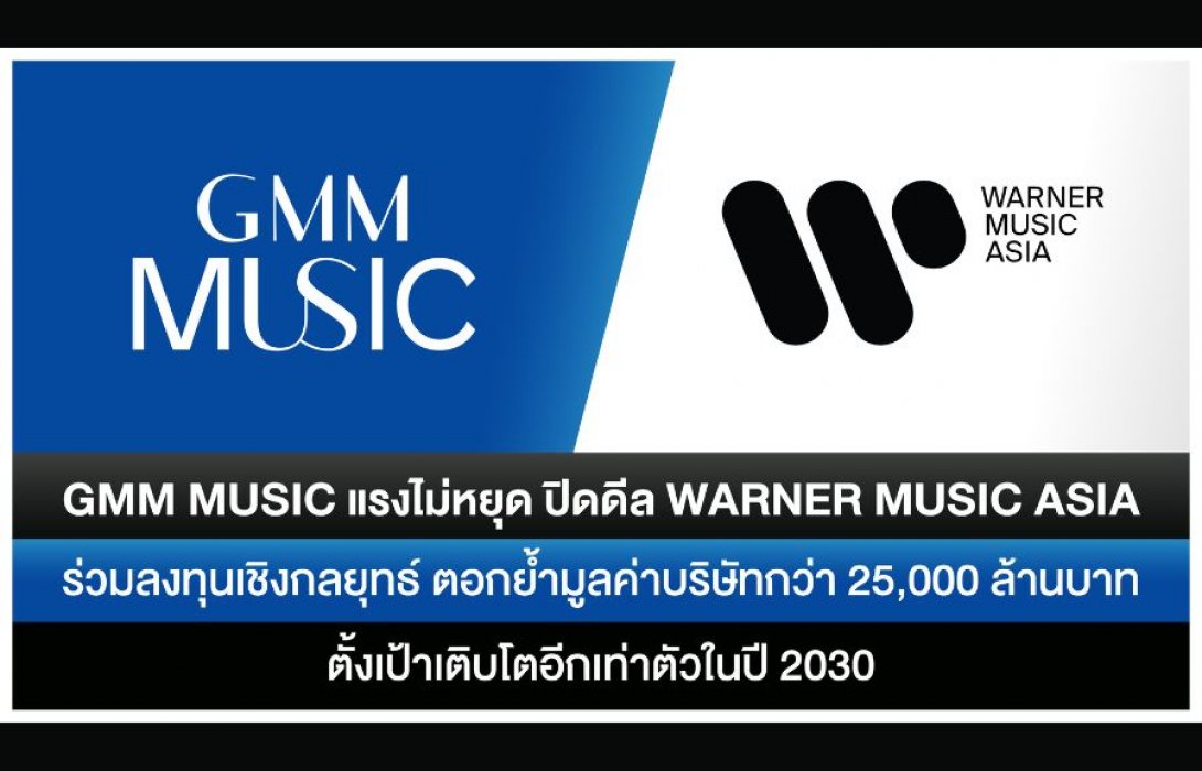 GMM Music ปิดดีล Warner Music Asia ร่วมลงทุนเชิงกลยุทธ์ ย้ำมูลค่าบริษัทกว่า 25,000 ล้านบาท ตั้งเป้าเติบโตอีกเท่าตัวในปี 2030