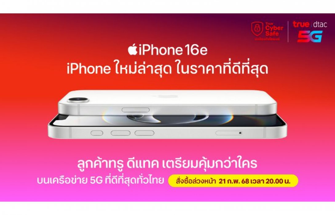 ทรู ดีแทค เตรียมวางจำหน่าย iPhone 16e
