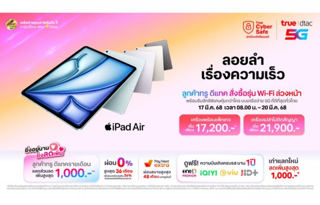 ทรู-ดีแทค เตรียมวางจำหน่าย iPad Air รุ่นใหม่ รวมถึง iPad รุ่นอัปเดต