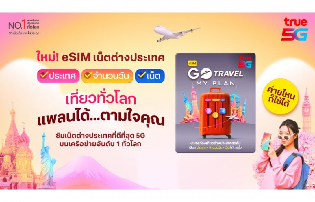 ว้าวได้ทุกทริป! ทรูพลิกโฉมโรมมิ่งด้วย “GO Travel MyPlan” eSIM เลือกประเทศ ปริมาณเน็ต และวันได้เองตามใจ ใครก็ใช้ได้ ไม่ต้องเปลี่ยนซิม! แถมฟรีประกันเดินทางและสิทธิพิเศษเพียบ!