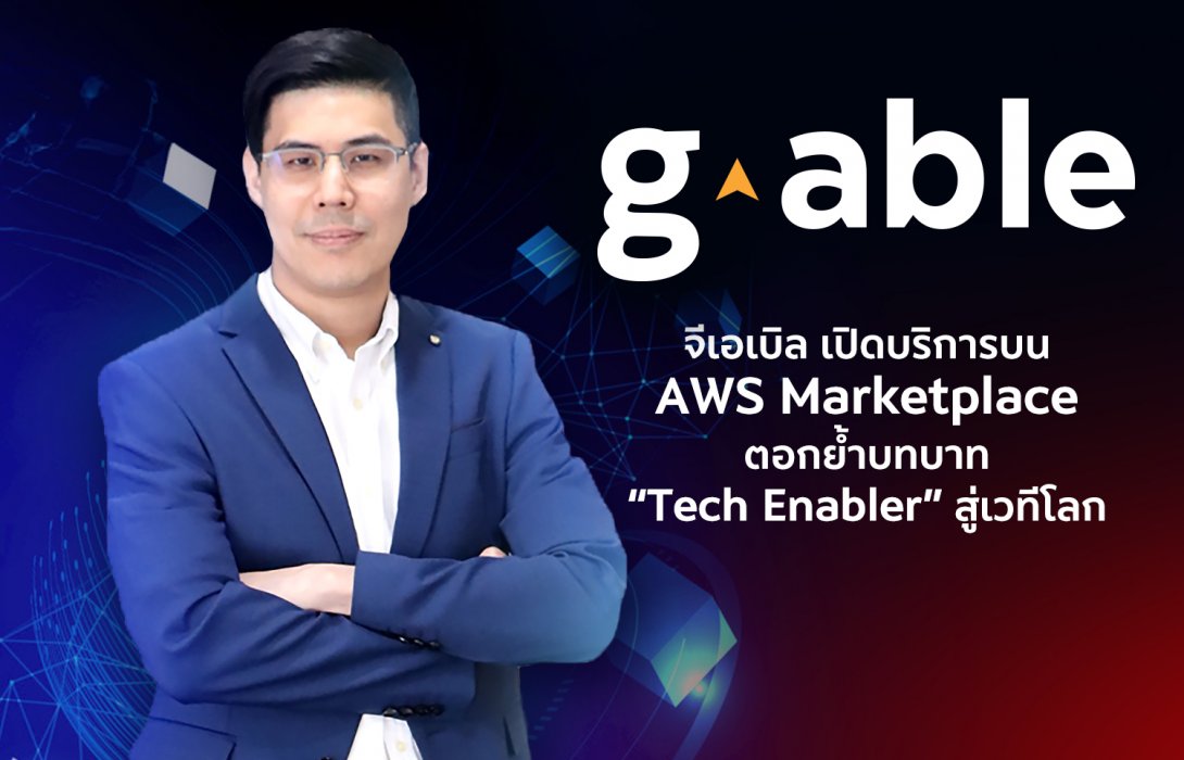 จีเอเบิล เปิดบริการบน AWS Marketplace ตอกย้ำบทบาท “Tech Enabler” สู่เวทีโลก