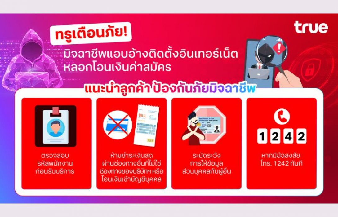 ทรูเตือนภัย! มิจฉาชีพแอบอ้างติดตั้งอินเทอร์เน็ต หลอกโอนเงินค่าสมัคร
