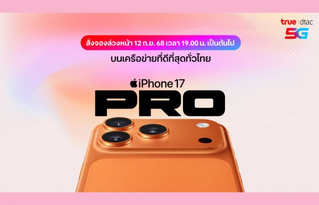 ทรู ดีแทค 5G เตรียมวางจำหน่าย iPhone 17, iPhone Air, iPhone 17 Pro, iPhone 17 Pro Max