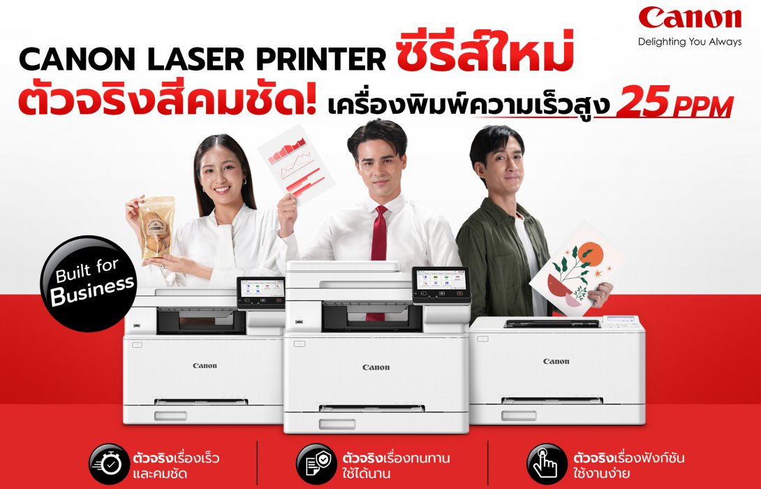 แคนนอน เปิดเกมรุก! ส่งเลเซอร์พรินเตอร์ซีรีส์ใหม่ลุยตลาดปี 69 ดันกลยุทธ์ “ตัวจริงเรื่องพรินต์ทุกงานธุรกิจ” ตอบโจทย์ SMEs ไทย ฟีเจอร์แน่น ใช้ง่าย พิมพ์ไว ให้สีสันคมชัดระดับมืออาชีพ