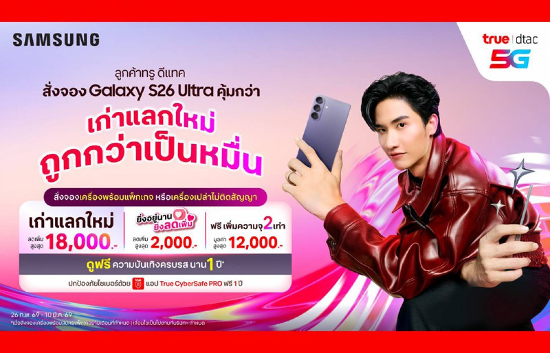 ทรู ดีแทค 5G ชวนคนไทยสั่งจองล่วงหน้า เอไอโฟน Samsung Galaxy S26 Series สุดล้ำก่อนเค้า ก่อนใคร! เก่าแลกใหม่ ถูกกว่าเป็นหมื่น ทั้งเครื่องพร้อมแพ็กเกจ และเครื่องเปล่า ตั้งแต่วันนี้ - 10 มี.ค. 69 ... รีบเลย จองก่อน คุ้มกว่า!