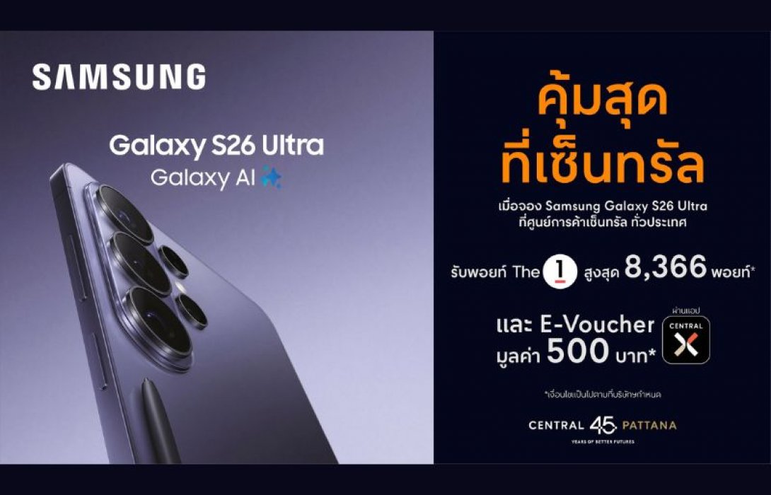 ช้อปคุ้มสุด! รับเครื่อง Samsung Galaxy S26 Series ที่มาพร้อม “จอกันเผือก” ครั้งแรกของโลก ที่ศูนย์การค้าเซ็นทรัล รับสิทธิพิเศษ The 1 + ส่วนลด On Top