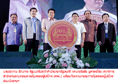 สคบ.หนุนไทยสู่เวทีอาเซียนประเดิมมอบตราสัญลักษณ์ 98 บริษัท