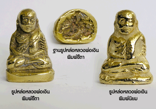 เบญจภาคีทองคำ รูปหล่อพ่อปู่เงิน (ทองคำ)