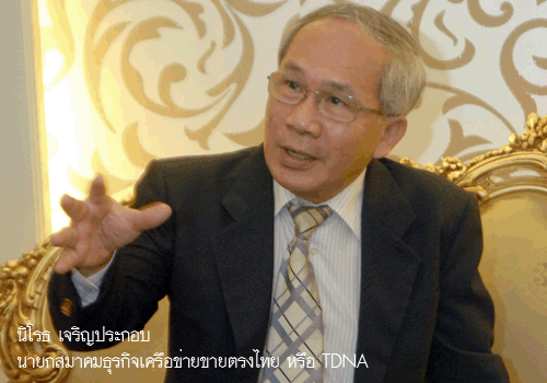 TDNA เร่งแก้ ก.ม.ขายตรงเดินหน้าสานฝันคนเครือข่าย ชี้ ก.พ.ไม่มีอำนาจตั้งสำนักงานฯ