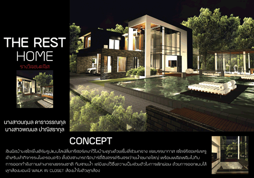 THE REST HOME ซิวแชมป์ออกแบบบ้านฯ