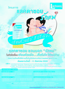แลคตาซอย ชวนบอกรักแม่ “เขียนด้วยมือ... สื่อถึงใจ ให้แม่อ่าน” ชิงรางวัลกว่า 100,000 บาท