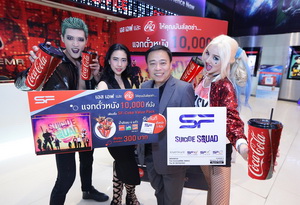 เอส เอฟ ร่วมกับ โค้ก แจกบัตรชมภาพยนตร์ เรื่อง Suicide Squad 1 ที่นั่ง