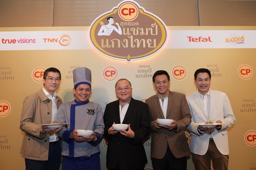 ซีพีเอฟ จัดแข่ง“CP สุดยอดแชมป์แกงไทย”